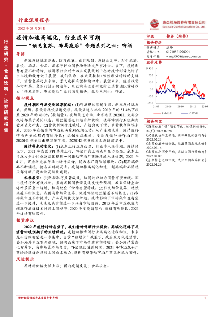 东亚前海证券：“预见复苏、布局疫后”专题系列之六：啤酒：疫情加速高端化，行业成长可期