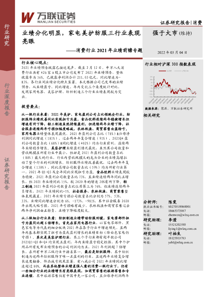 万联证券：消费行业2021年业绩前瞻专题：业绩分化明显，家电美护纺服三行业表现亮眼