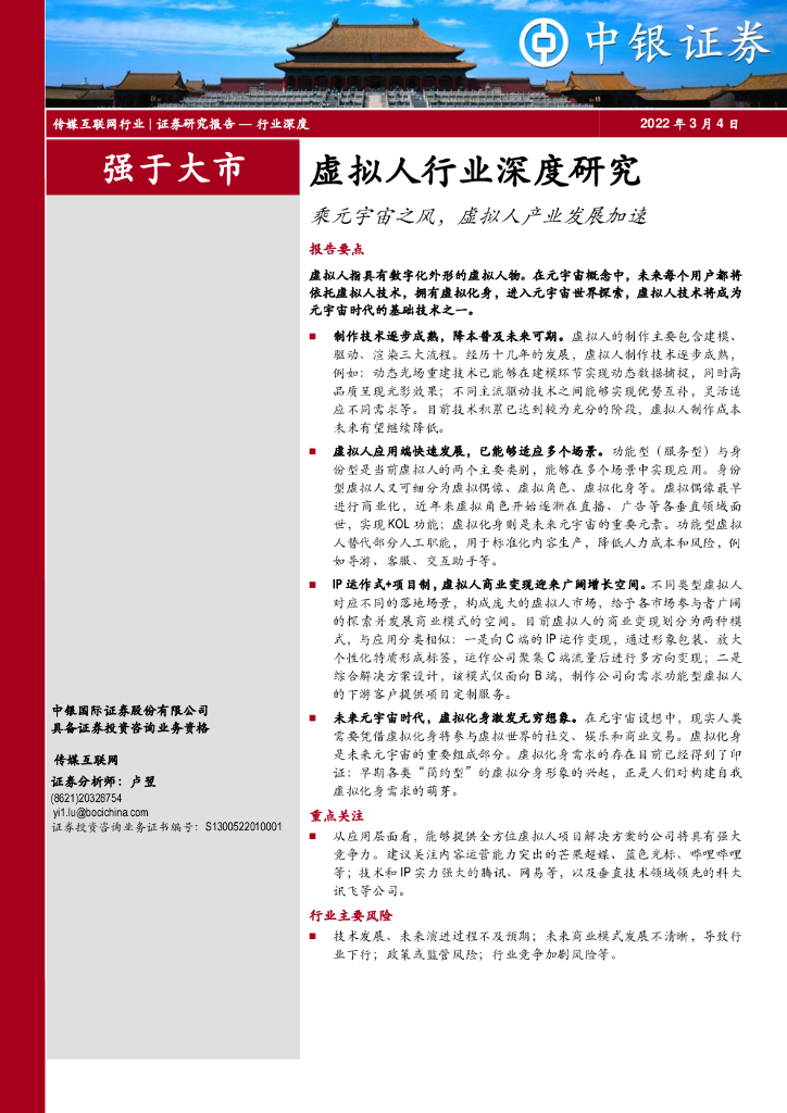 中银证券：传媒互联网虚拟人行业深度研究：乘<em>元宇宙</em>之风，虚拟人产业发展加速 海报