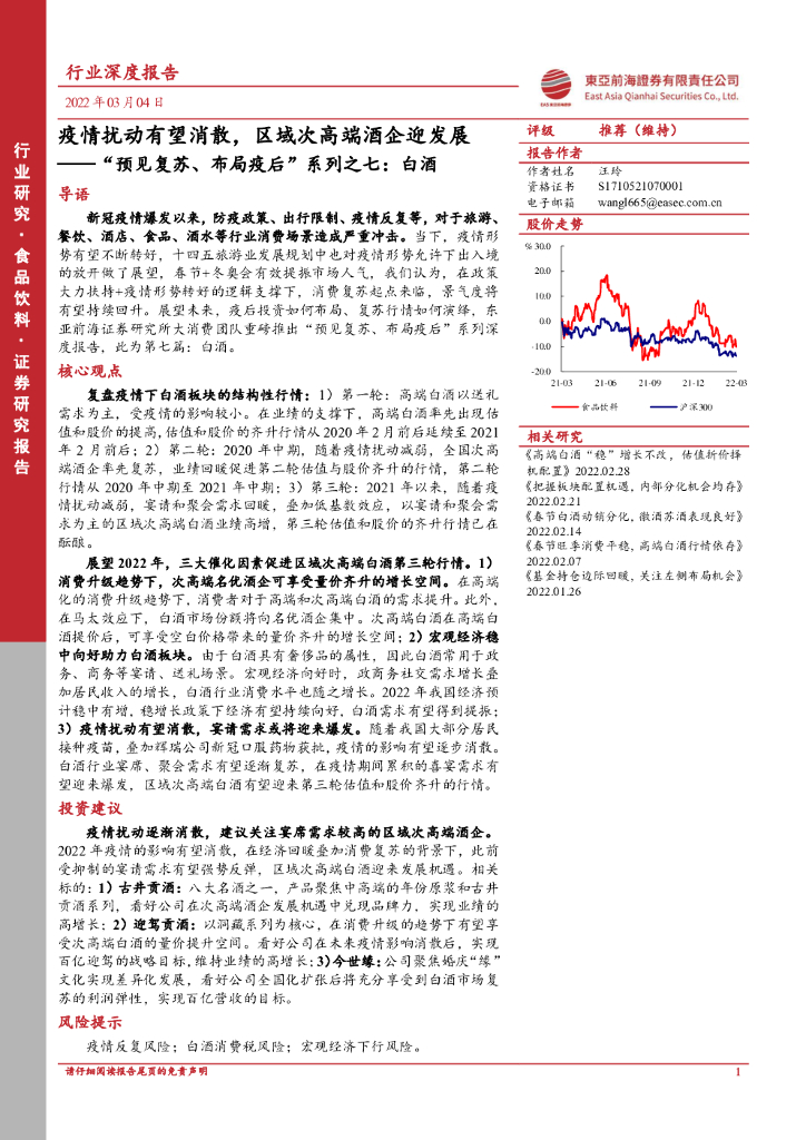 东亚前海证券：食品饮料行业深度报告：“预见复苏、布局疫后”系列之七：白酒-疫情扰动有望消散，区域次高端酒企迎发展