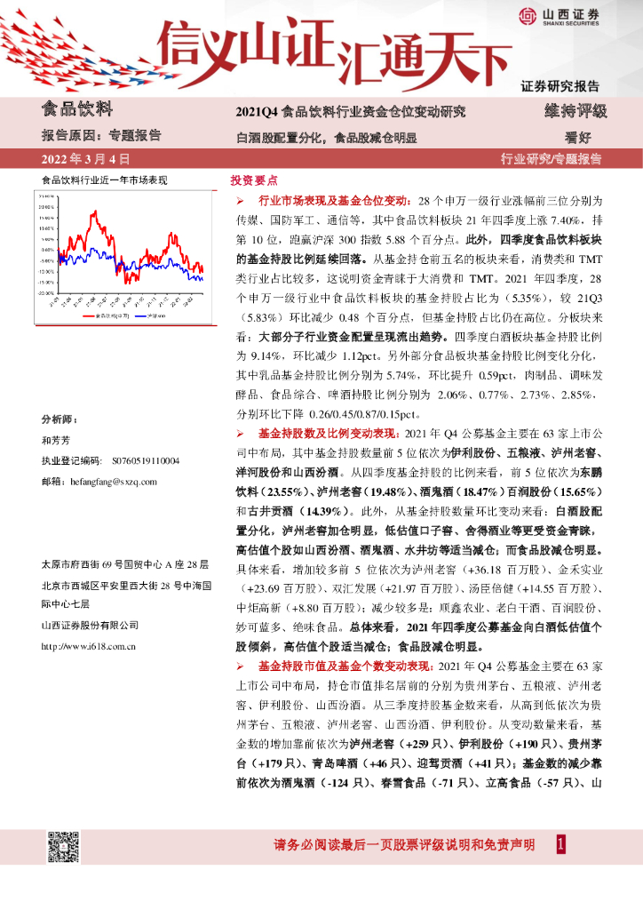 山西证券：2021Q4食品饮料行业资金仓位变动研究：白酒股配置分化，食品股减仓明显