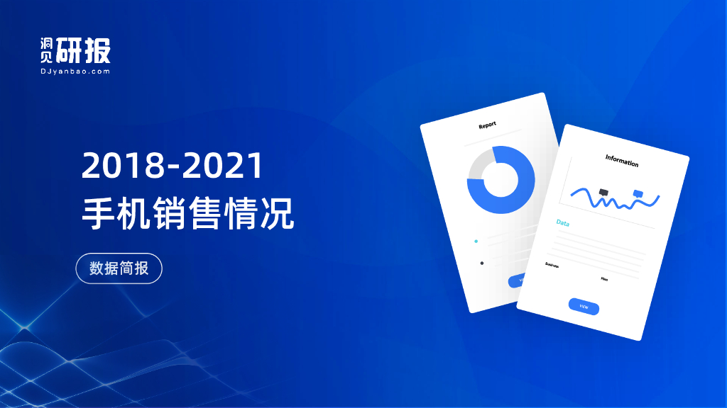 洞见研报：2018-2021手机销售情况