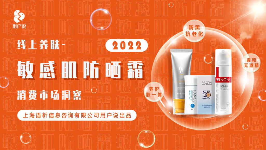 用户说：2022敏感肌防晒霜消费市场洞察