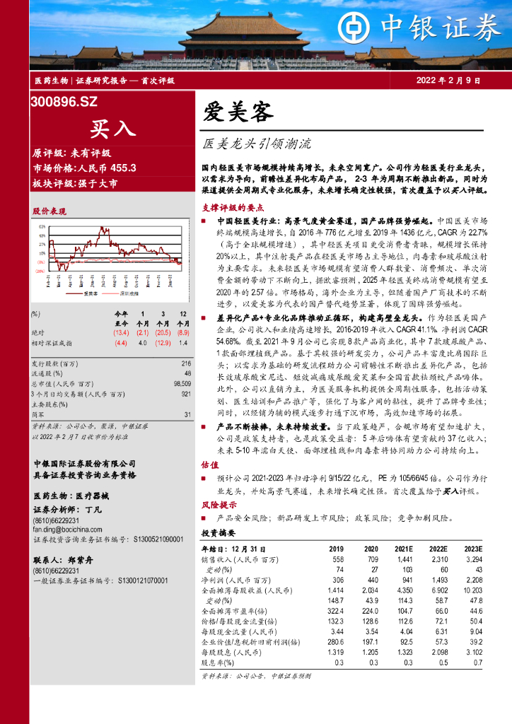中银证券：爱美客（300896）医美龙头引领潮流