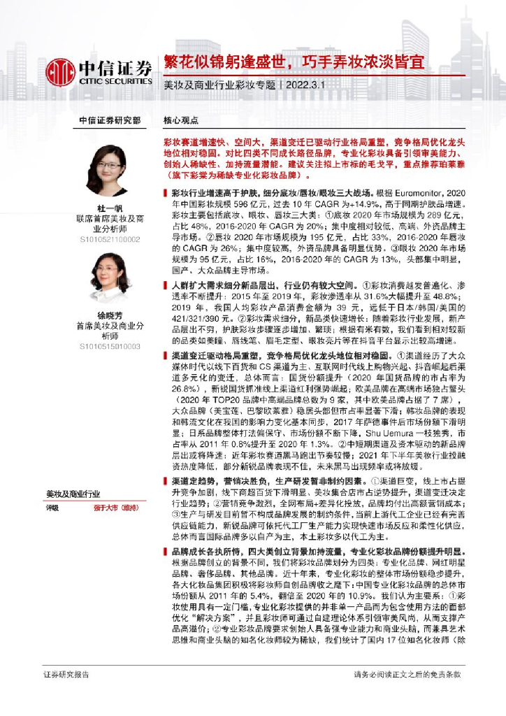 中信证券：美妆及商业行业彩妆专题：繁花似锦躬逢盛世，巧手弄妆浓淡皆宜