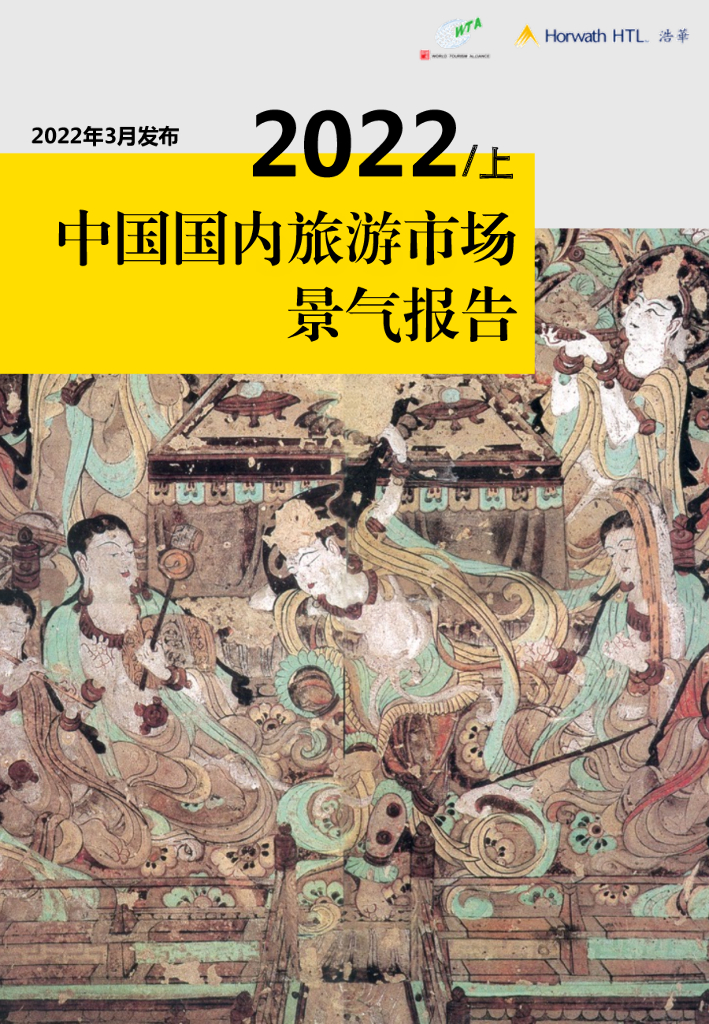 浩华CHAT：2022年上半年中国国内旅游市场景气报告