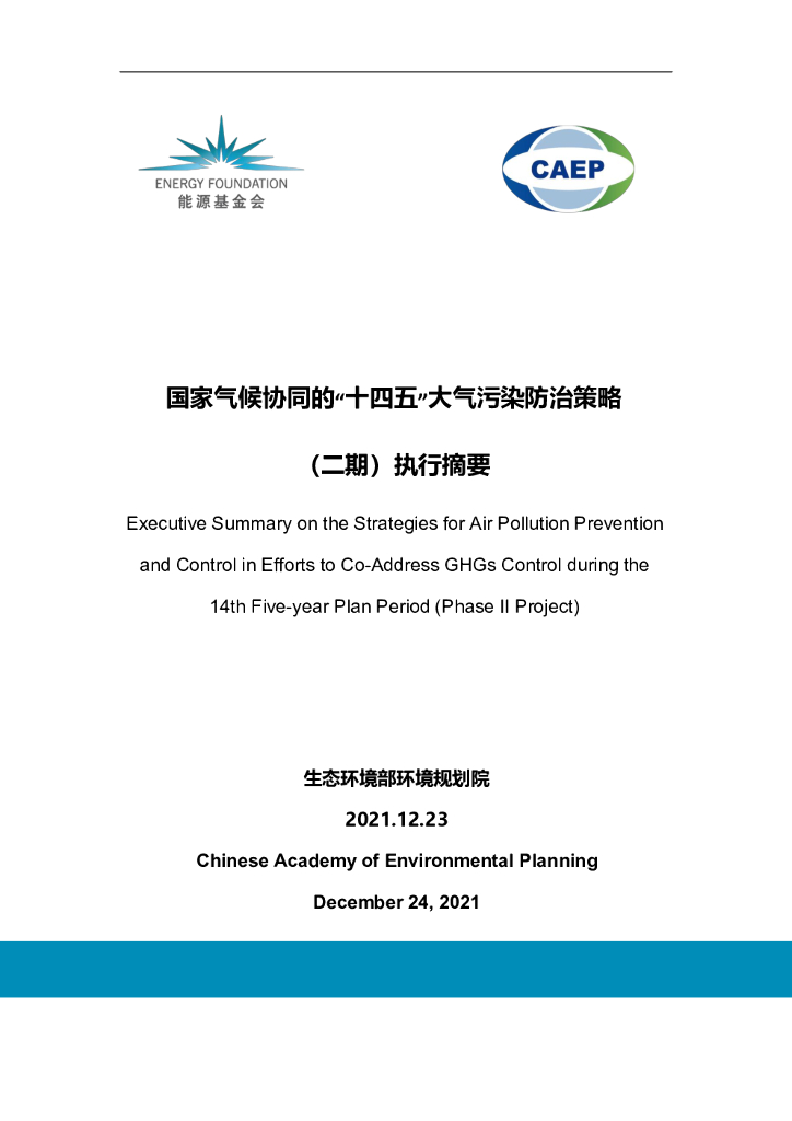 <em>能源</em>基金会：国家气候协同的“十四五”大气污染防治策略研究 海报