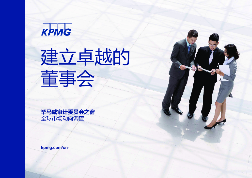 毕马威：建立卓越的董事会