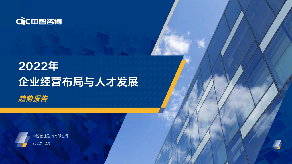 中智咨询：2022年企业经营布局与人才发展趋势报告