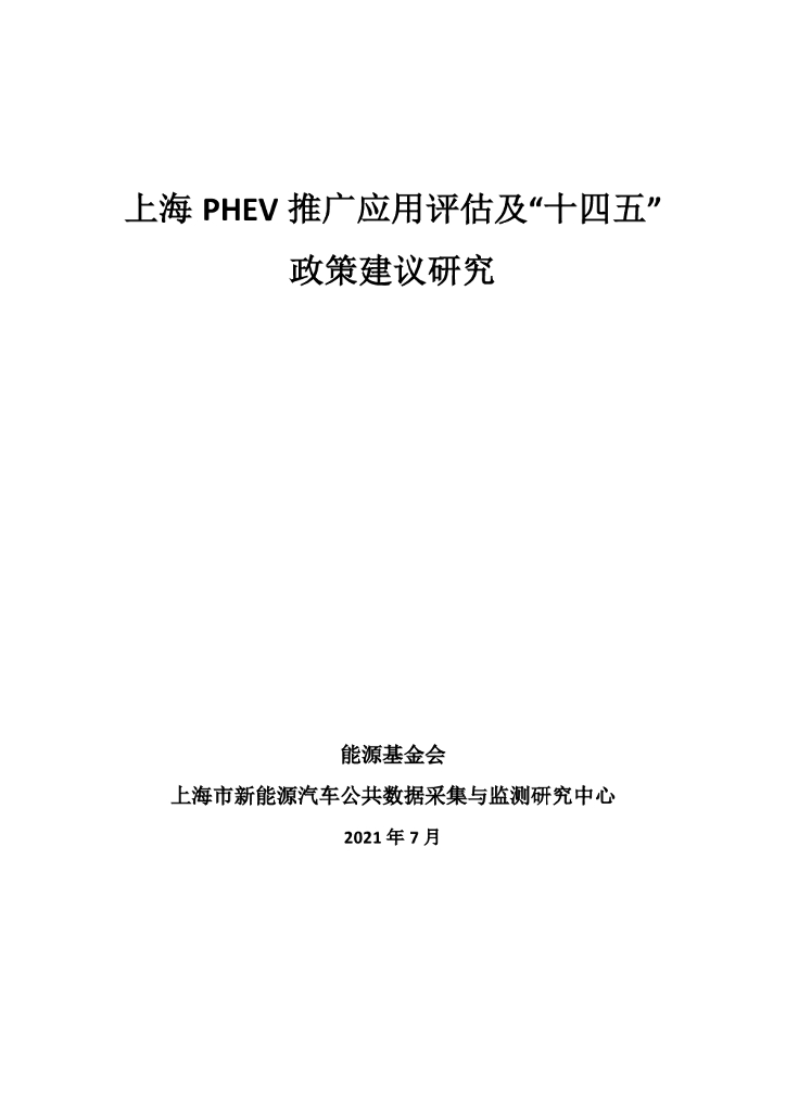 <em>能源</em>基金会：上海PHEV推广应用评估及“十四五”政策建议研究 海报