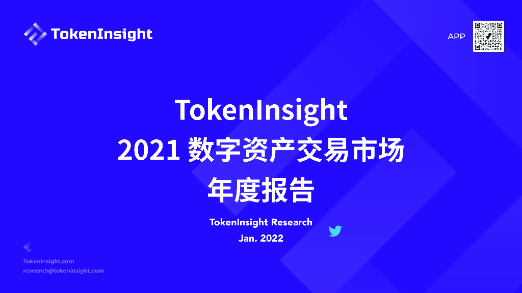 TokenInsight：2021数字资产交易市场年度报告