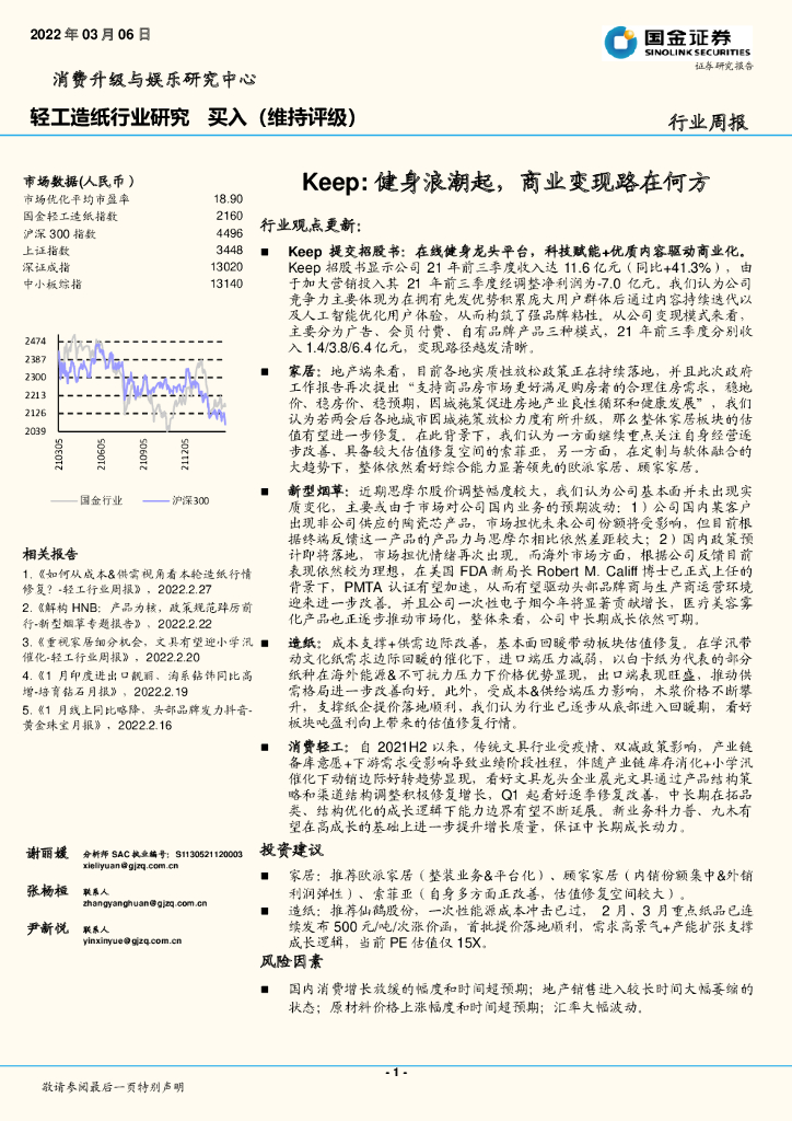 国金证券：轻工<em>造纸</em>行业研究：Keep：健身浪潮起，商业变现路在何方