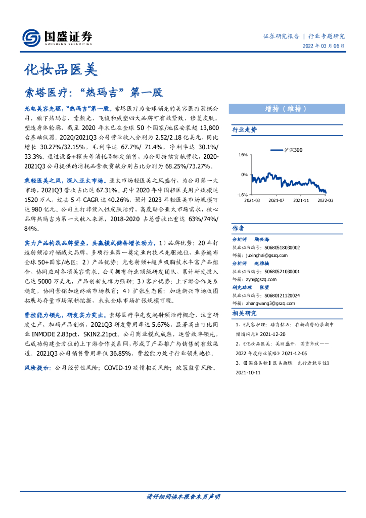 国盛证券：化妆品医美行业专题研究：索塔医疗：“热玛吉”第一股