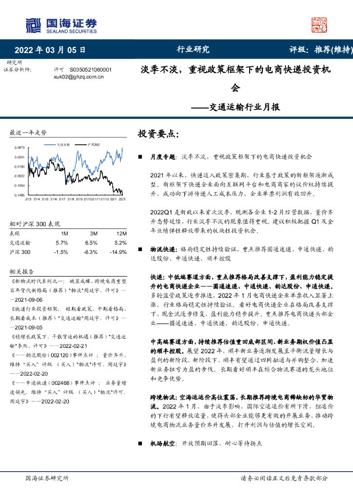 国海证券：交通运输行业月报：淡季不淡，重视政策框架下的电商<em>快递</em>投资机会