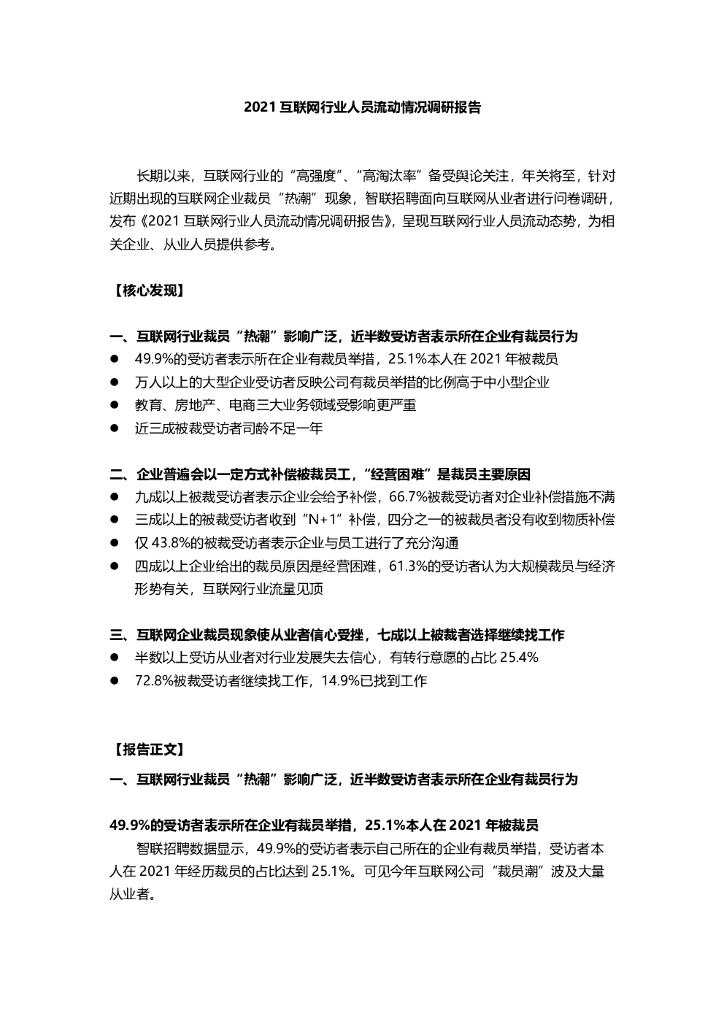 智联招聘：2021互联网行业人员流动情况调研报告