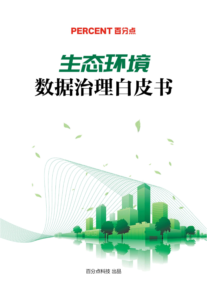百分点：生态环境数据治理白皮书