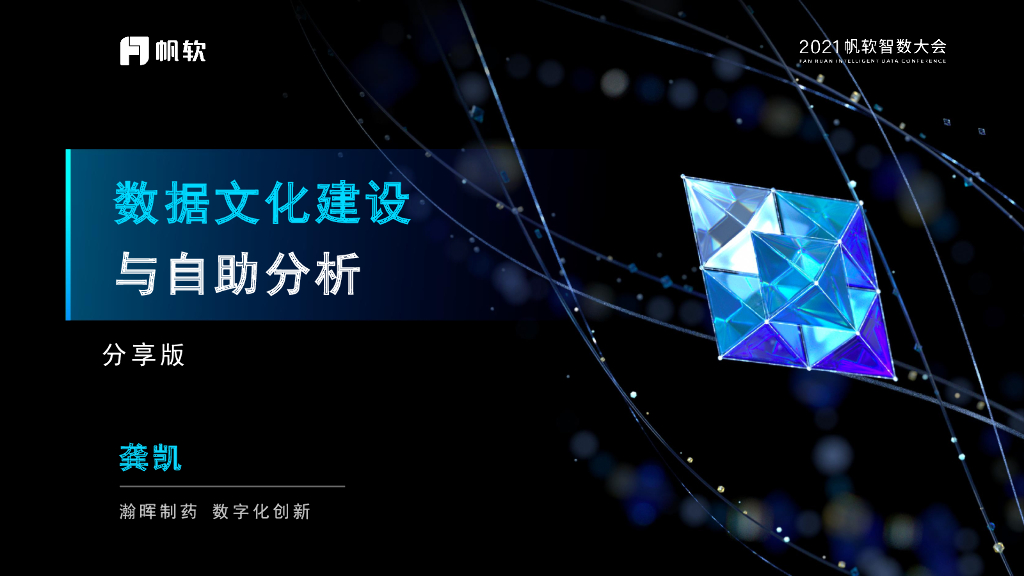 帆软：数据文化建设与自助分析