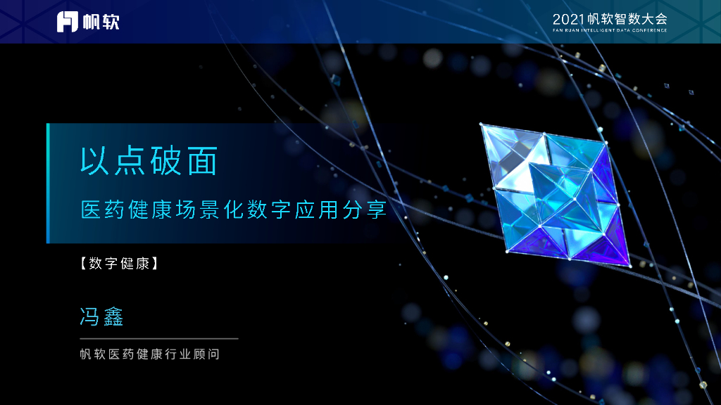帆软：以点破面——医药健康场景化数字应用分享