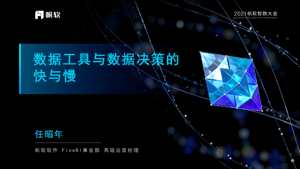 帆软：数据工具与数据决策的快与慢