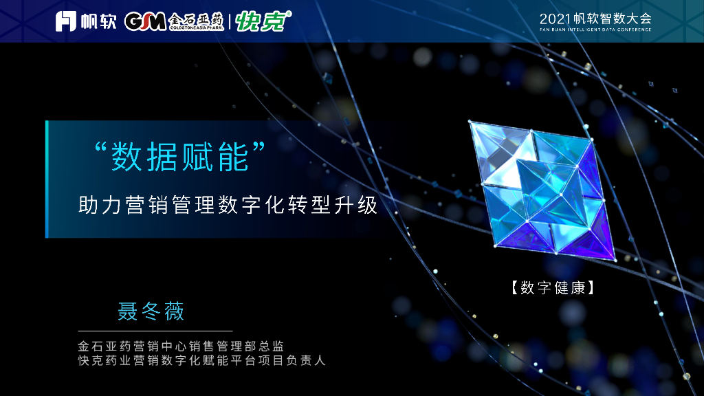 金石亚药：“数据赋能”助力营销管理数字化转型升级