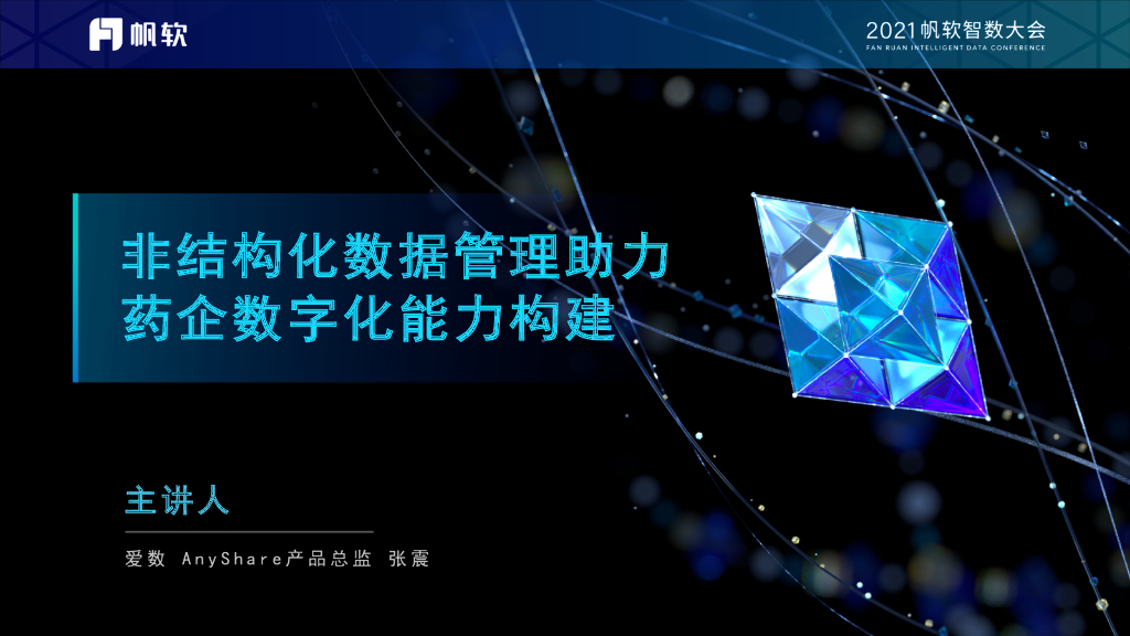 爱数：非结构化数据管理助力药企数字化能力构建