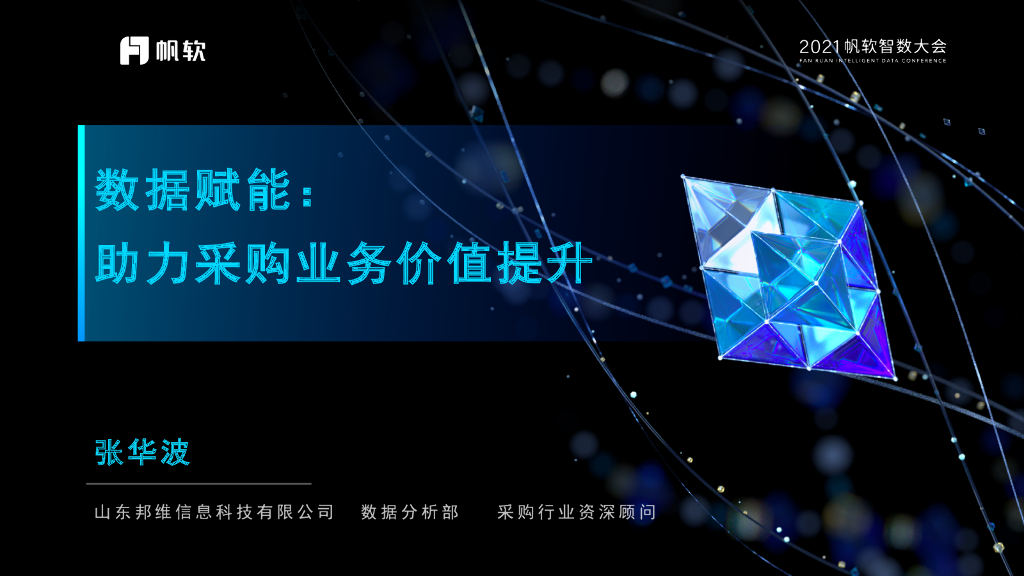邦维信息：数据赋能：助力采购业务价值提升