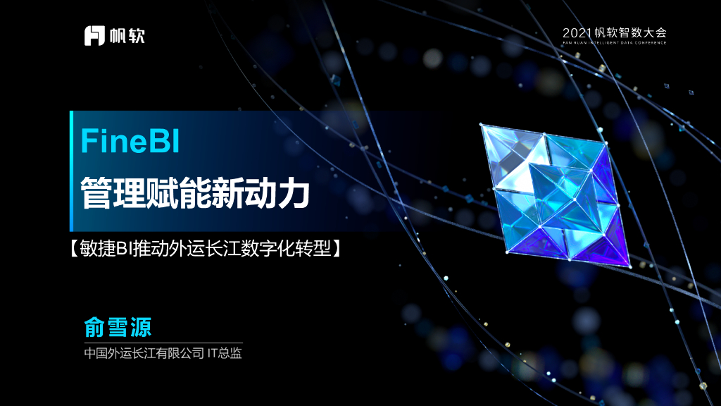 俞雪源：FineBI：管理赋能新动力