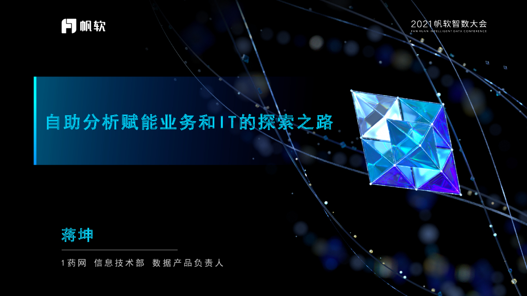 蒋坤：自助分析赋能业务和IT的探索之路