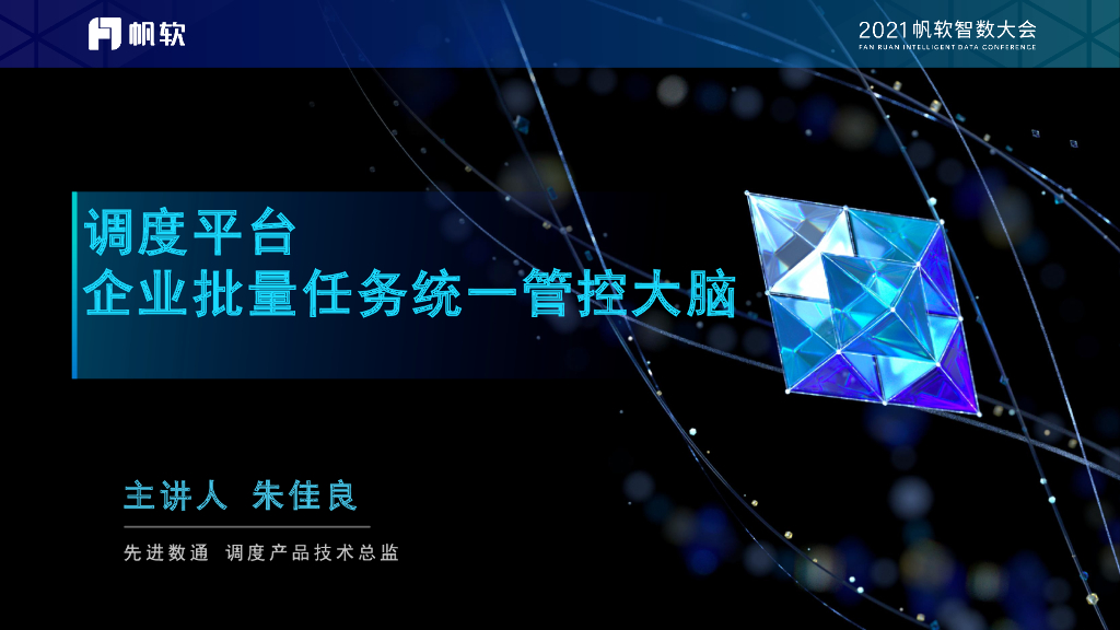 朱佳良：调度平台——企业批量任务统一管控大脑