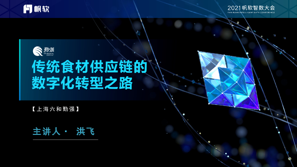 洪飞：传统食材<em>供应链</em>的数字化转型之路 海报