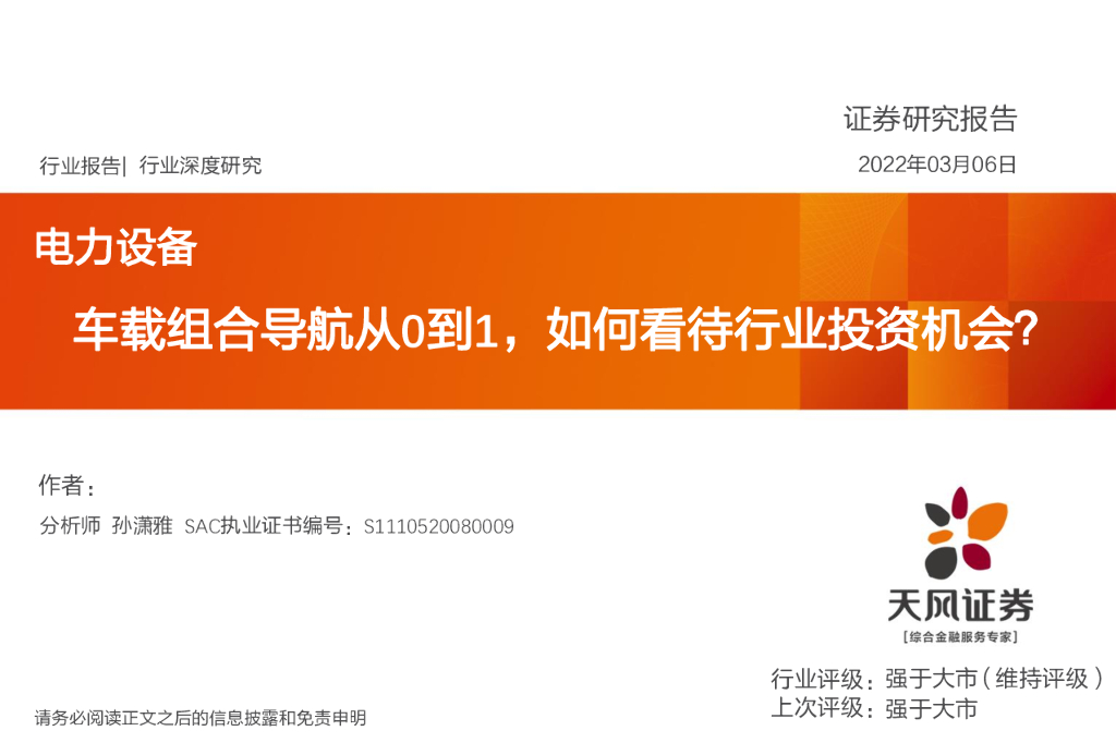 天风证券：电力设备行业深度研究：车载组合导航从0到1，如何看待行业投资机会？ 海报