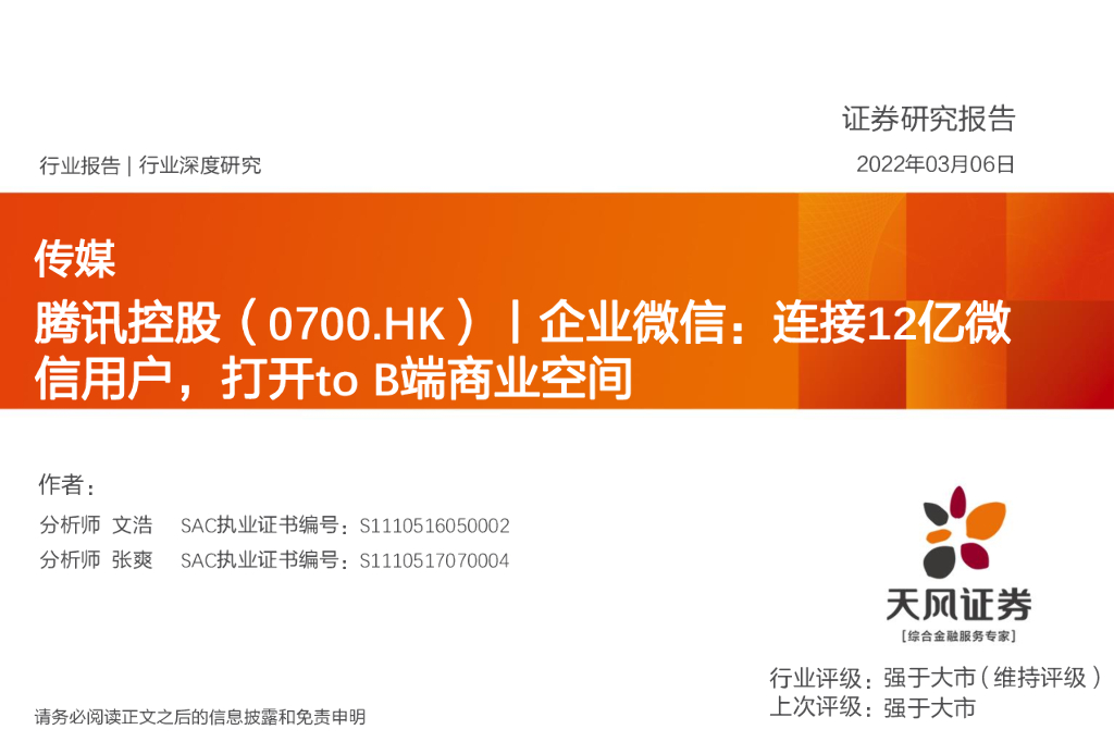 天风证券：传媒行业深度研究：腾讯控股（0700.HK）丨企业微信：连接12亿微信用户，打开to B端商业空间