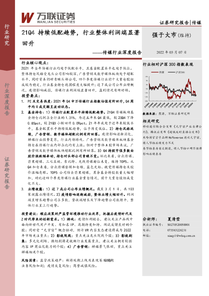 万联证券：传媒行业深度报告：21Q4持续低配趋势，行业整体利润端显著回升