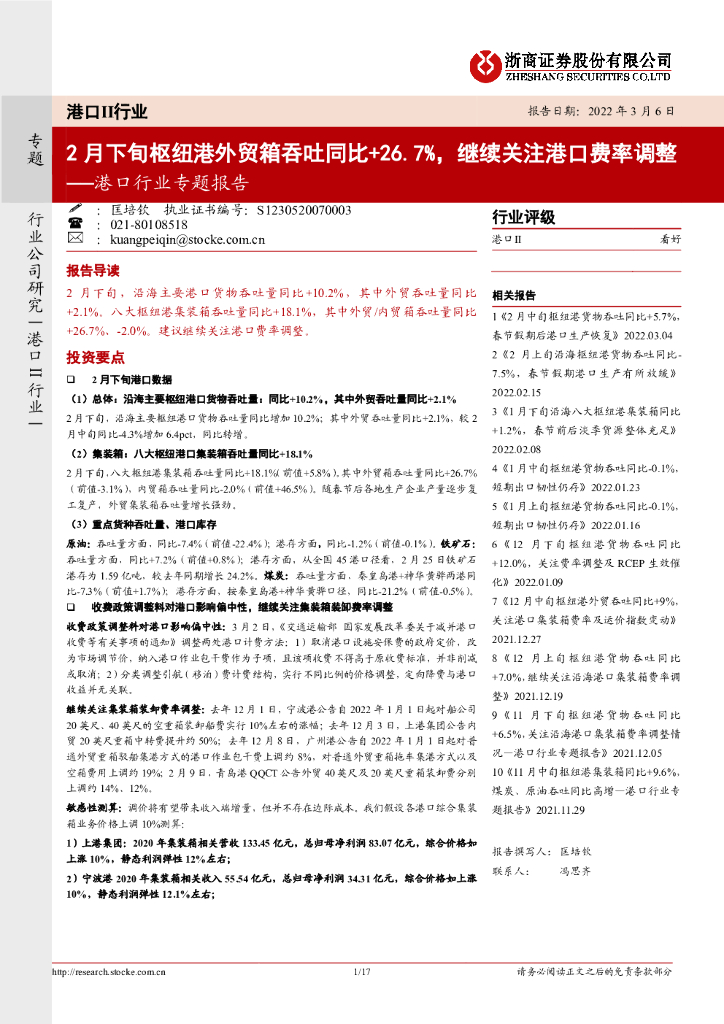 浙商证券：港口行业专题报告：2月下旬枢纽港外贸箱吞吐同比+26.7%，继续关注港口费率调整