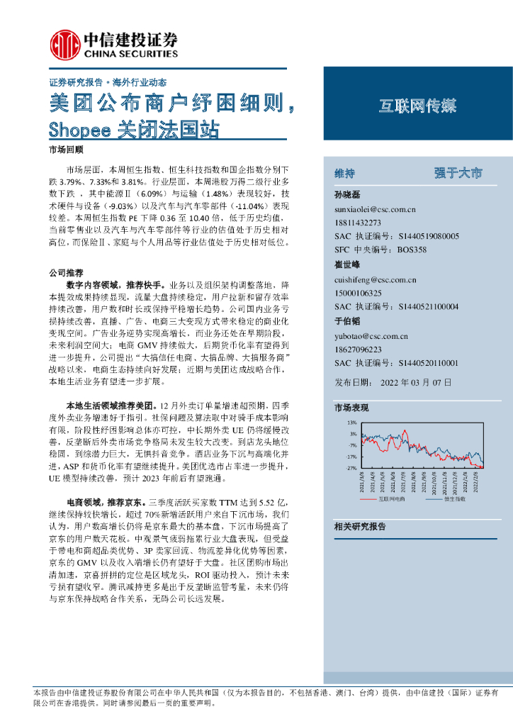 中信建投证券：互联网传媒海外行业动态：美团公布商户纾困细则，Shopee关闭法国站