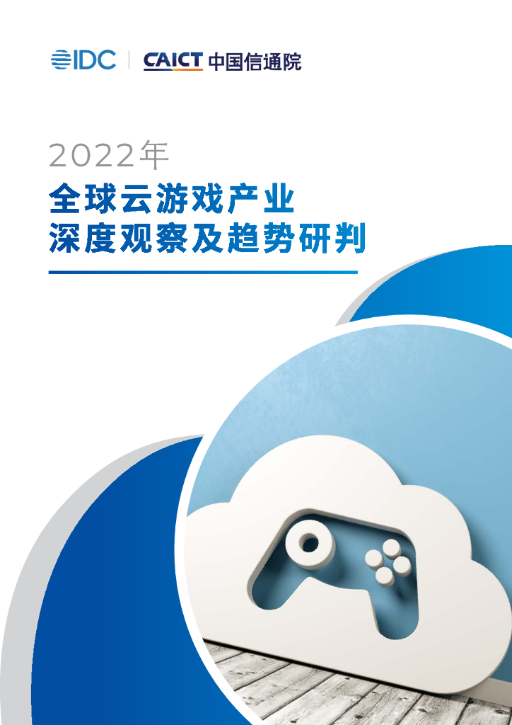 IDC&中国信通院：2022年全球云游戏产业深度观察及趋势研判