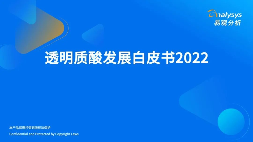 易观分析：2022年透明质酸发展白皮书