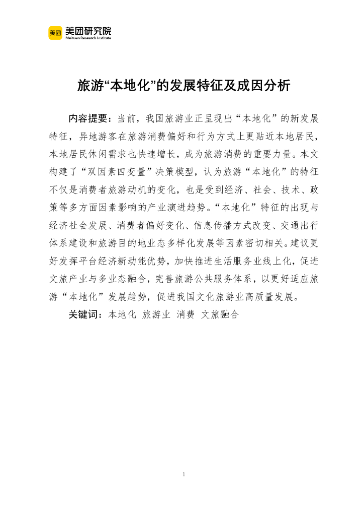 美团研究院：旅游“本地化”的发展特征及成因分析