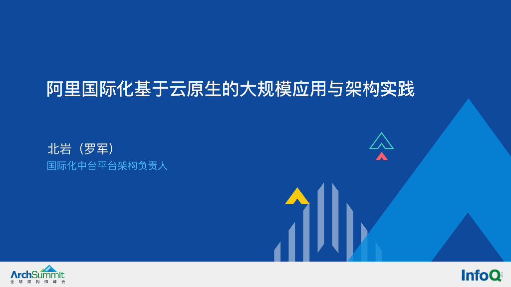 北岩：阿里国际化基于云原生的大规模应用于架构实践