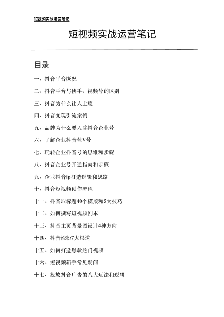 短视频实战运营笔记