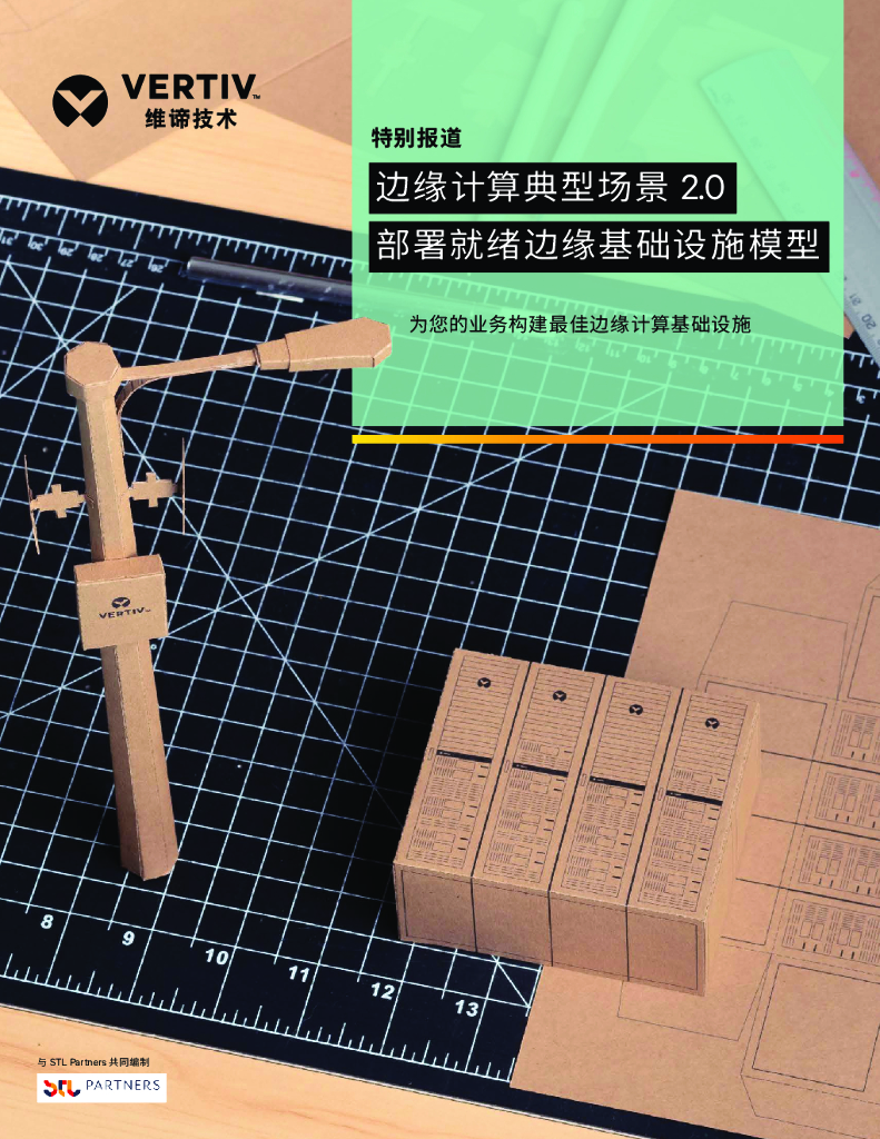 维谛技术：边缘计算典型场景2.0部署就绪边缘基础设施模型