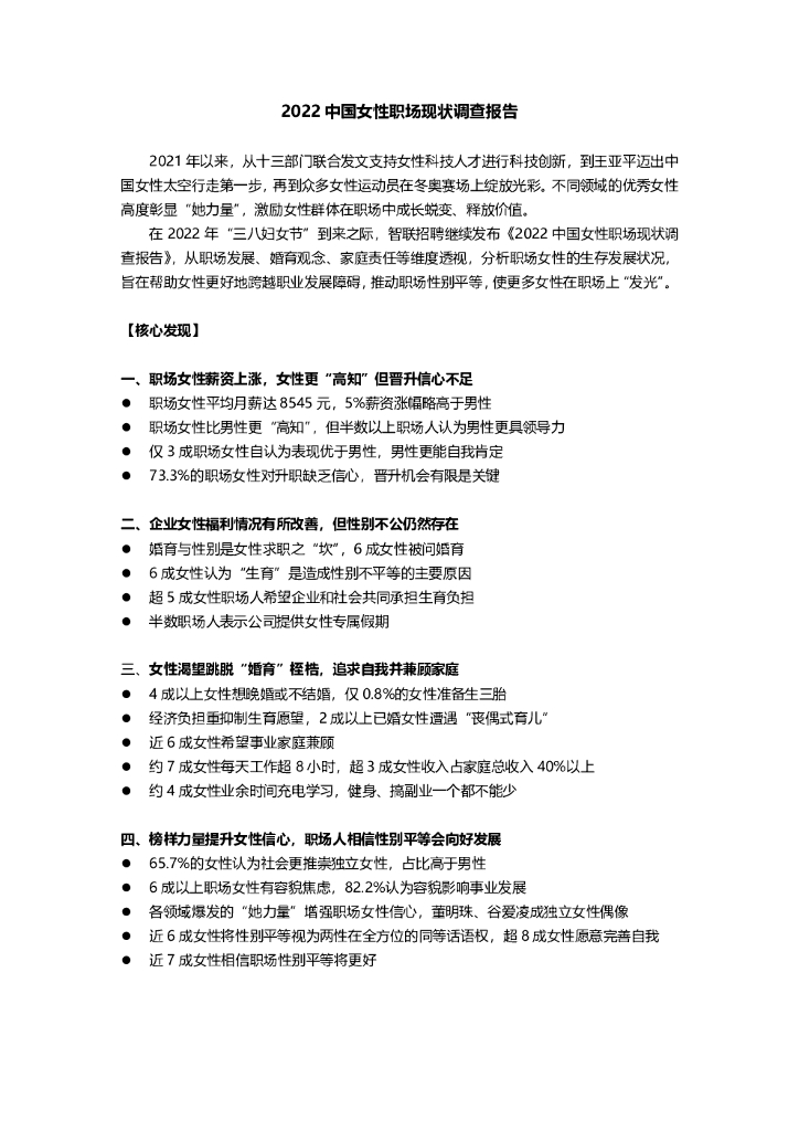 智联招聘：2022中国女性职场现状调查报告