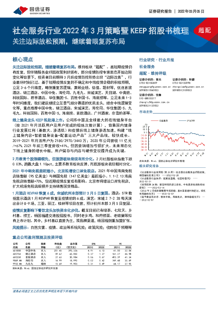 国信证券：社会服务行业2022年3月策略暨KEEP招股书梳理：关注边际放松预期，继续着眼复苏布局