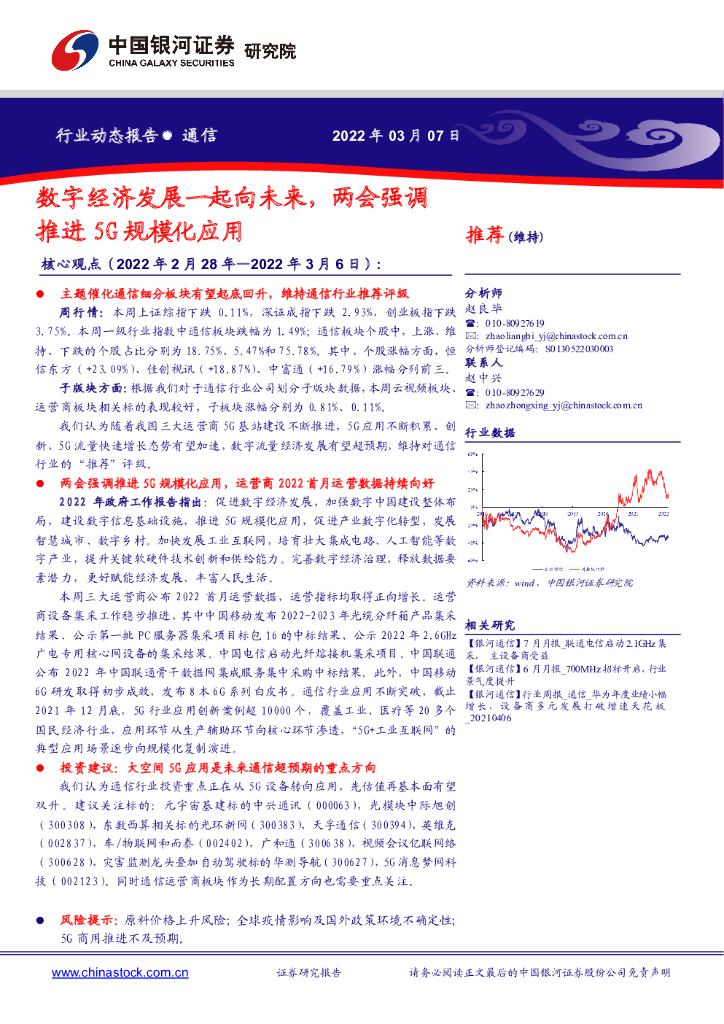 中国银河：通信行业动态报告：数字经济发展一起向未来，两会强调推进5G规模化应用