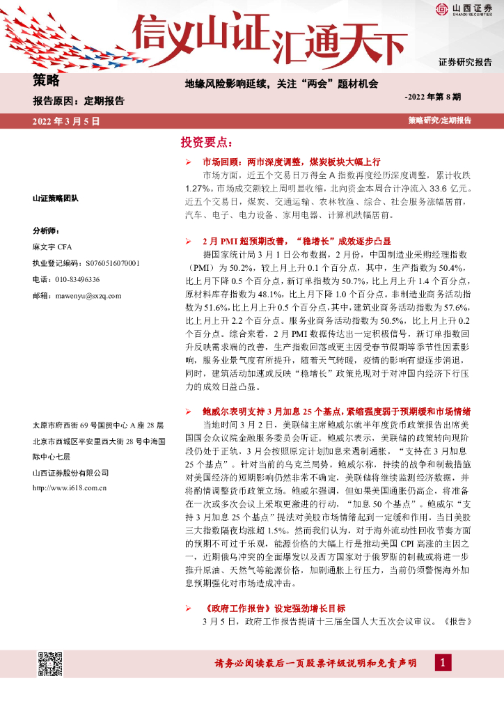 山西证券：2022年第8期：地缘风险影响延续，关注“两会”题材机会 海报