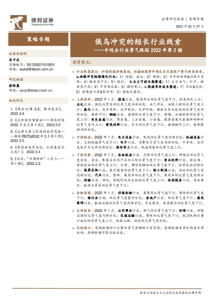 德邦证券：中观全行业景气跟踪2022年第2期：俄乌冲突的短长行业线索