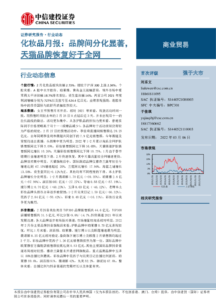 中信建投证券：化妆品月报：品牌间分化显著，天猫品牌恢复好于全网