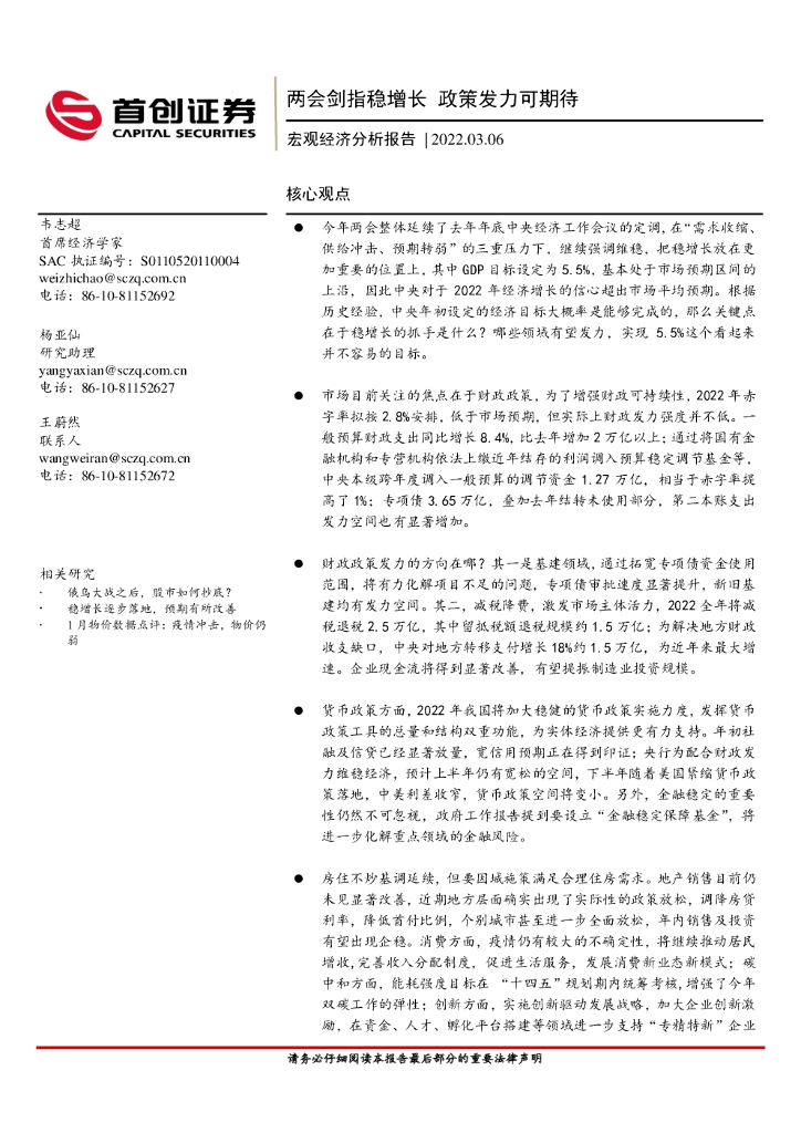 首创证券：宏观经济分析报告：两会剑指稳增长 政策发力可期待 海报