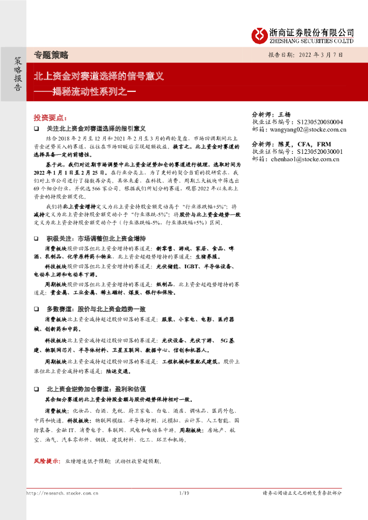 浙商证券：揭秘流动性系列之一：北上资金对赛道选择的信号意义