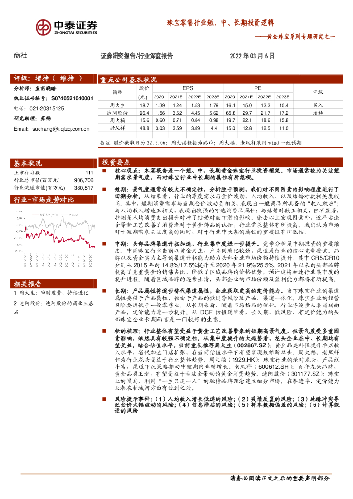 中泰证券：商社黄金珠宝系列专题研究之一：珠宝零售行业短、中、长期投资逻辑